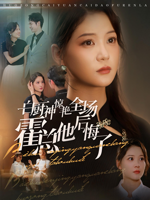 《白厨神惊艳全场霍总他后悔了》（76集）短剧精彩全集免费看