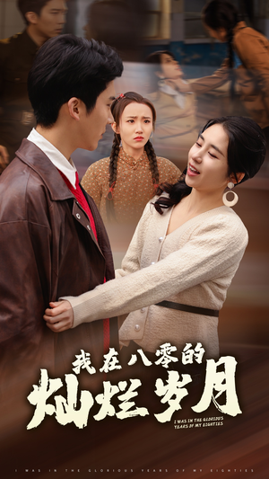 《我在八零的灿烂岁月》（92集）短剧畅享全集精彩剧情不断