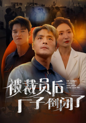 《被裁员后厂子倒闭了》（60集）畅享短剧全集不收费