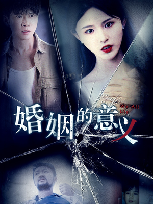 《婚姻的意义》（35集）短剧免费完整版尽情观