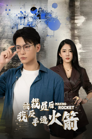 《被裁员后，我反手造火箭》（30集）爆款短剧在线追不停