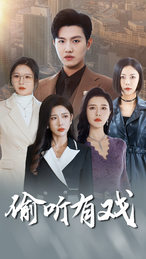 《偷听有戏》（61集）短剧免费看全集一追到底