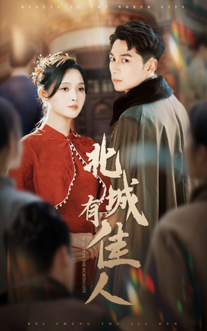 《北城有佳人》（59集）短剧完整版免费在线追