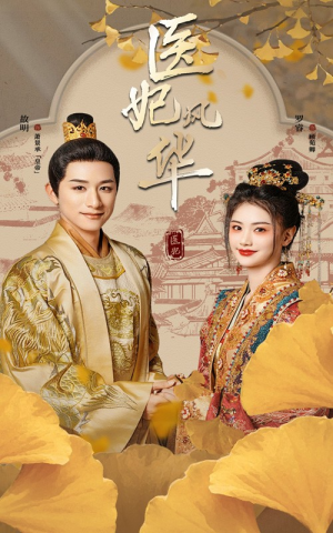 医妃风华(62集) 医妃风华(62集)真的太好看了