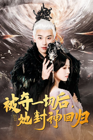 《被夺一切后，她封神回归》（41集）免费短剧一集不落看