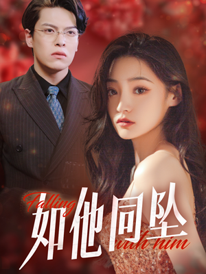 《如他同坠》（28集）在线短剧完整版免费畅看