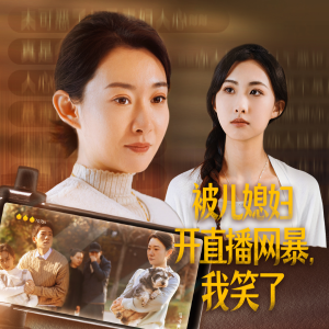 《被儿媳妇开直播网暴，我笑了》（45集）短剧在线看笑点满满