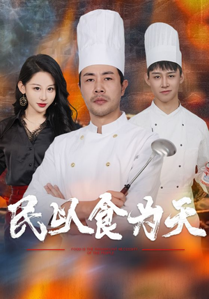 《民以食为天》（45集）短剧免费畅看全集