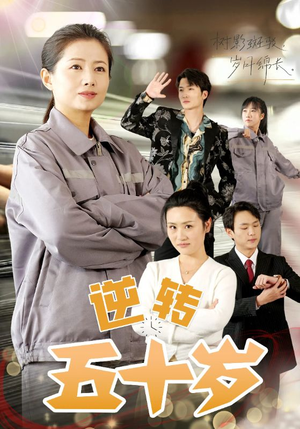 《逆转五十岁》（47集）短剧精彩在线看全集