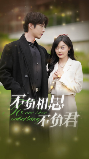 《不负相思不负君》（52集）精彩短剧在线一集不落看