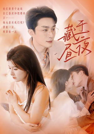 《藏于昼夜》（80集）在线观看短剧完整版