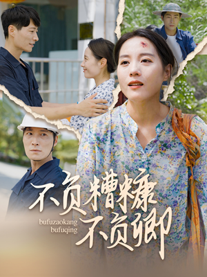 《不负糟糠不负卿》（70集）短剧全集免费在线赏