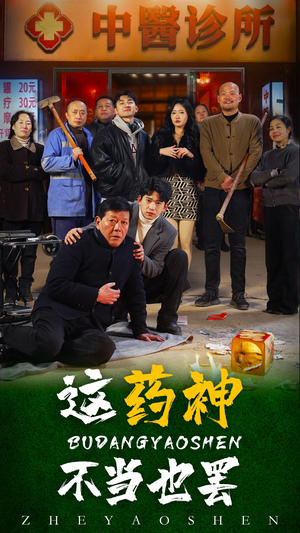 《这药神不当也罢》（36集）短剧全集免费在线赏