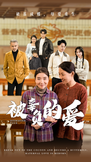 《被辜负的爱》（53集）免费看短剧全集不停歇