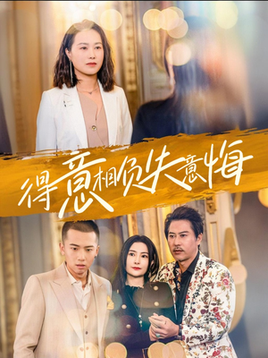 《得意相负失意悔》（36集）短剧免费全集一追到底