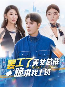 《罢工了，美女总裁跪求我上班》（102集）精彩短剧全集在线赏