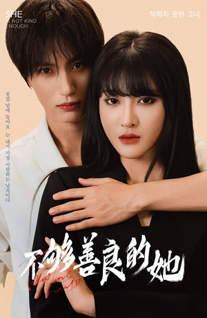 不够善良的她(40集) 不够善良的她(40集)高清无码免费看