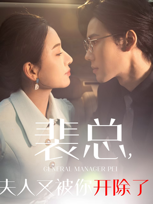 《她是我的欢喜冤家》（60集）短剧全集免费在线畅看