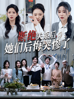 《断绝关系后她们后悔哭惨了》（100集）全集短剧免费在线看爽
