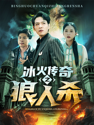 《冰火传奇之狼人杀》（83集）免费短剧在线全集速看