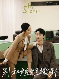 《别和姐姐撒野》（100集）超燃短剧在线畅看