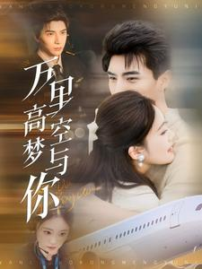 《万里高空梦与你》（99集）短剧全集免费在线观看