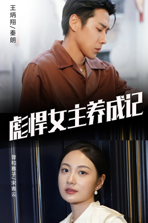 《彪悍女主养成记》（60集）短剧精彩呈现一口气追完