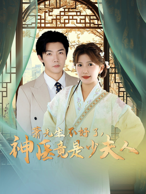 《萧先生不好了神医竟是少夫人》（60集）速来追短剧精彩大结局