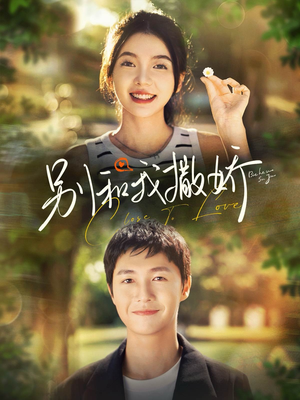 《别和我撒娇》（91集）看短剧全集过足瘾