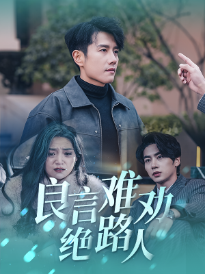 《良言难劝绝路人》（51集）在线看短剧全集超爽