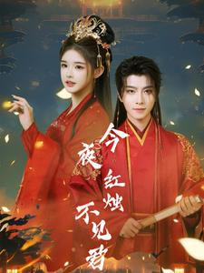 今夜红烛不见君（74集）超好看短剧推荐