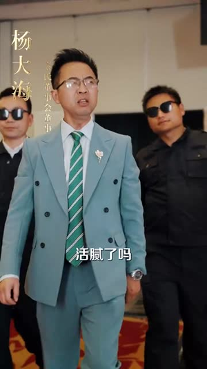 《跛脚老爸是首富》（31集）在线短剧免费看全集