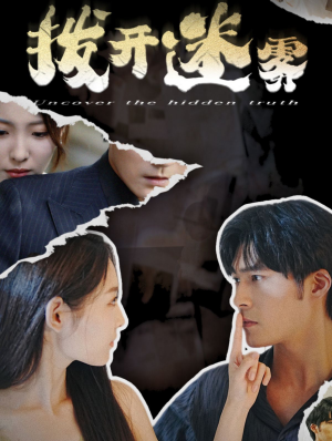 《拨开迷雾》（85集）精彩短剧在线一追到底