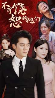 《不可饶恕的他们》（101集）短剧全集免费在线追剧