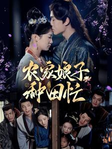 《农家娘子种田忙》（78集）短剧全集在线免费追