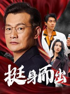 《挺身而出》（30集）爆款短剧免费全集畅看