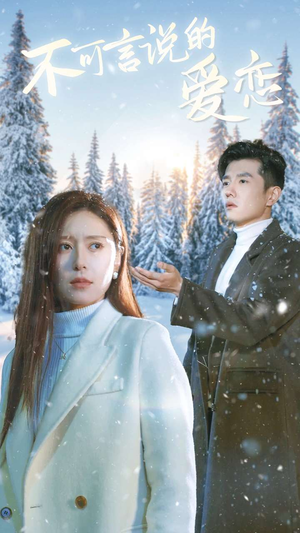 《不可言说的爱恋》（78集）免费短剧全集看个够
