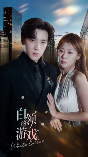 《白领的游戏》（75集）短剧畅享追剧超满足