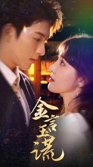 《金言玉谎》（56集）热门短剧在线一口气追完