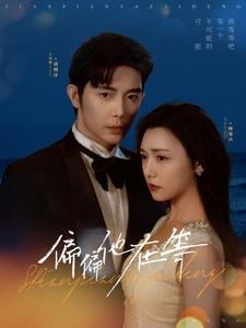 《偏偏他在等》（82集）免费短剧畅享全集观看