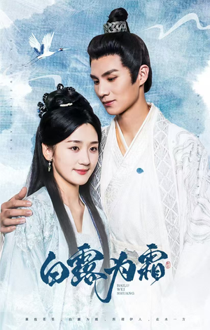 《白露为霜》（60集）免费看短剧全集过瘾