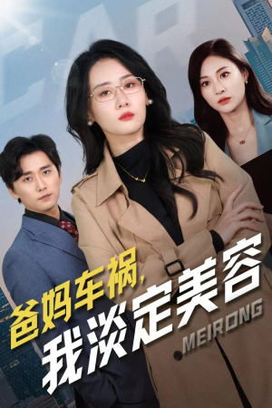 《爸妈车祸，我淡定美容》（38集）短剧在线免费看全集