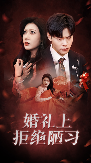 《婚礼上拒绝陋习》（30集）在线看短剧全集过瘾