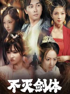 《不灭剑体》（70集）短剧全集畅享追不停