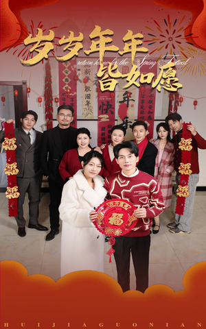 《岁岁年年皆如愿》（34集）在线短剧全集畅快追完