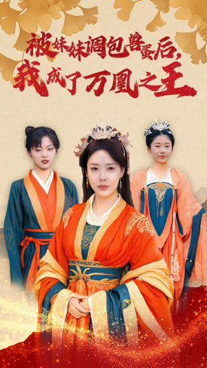 被妹妹调包兽蛋后,我成了万凰之王(50集) 被妹妹调包兽蛋后,我成了万凰之王(50集)短剧在哪里看