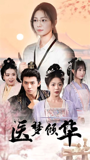 《医梦倾华》（70集）在线看短剧嗨翻全场