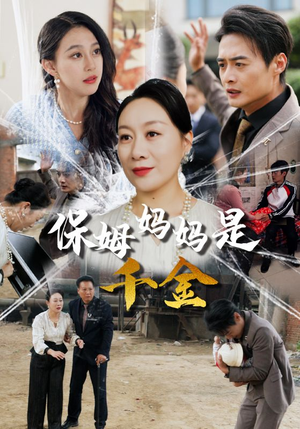 《保姆妈妈是千金》（52集）短剧全集免费在线看