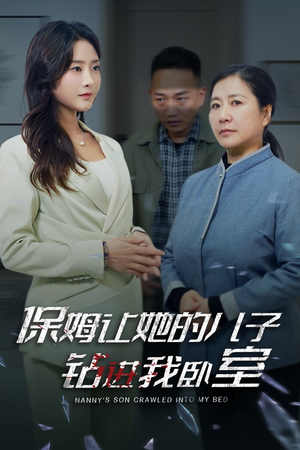 《保姆让她的儿子钻进我卧室》（33集）热播短剧在线追不停