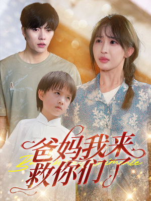 《爸妈我来救你们了》（24集）看短剧精彩一集不落